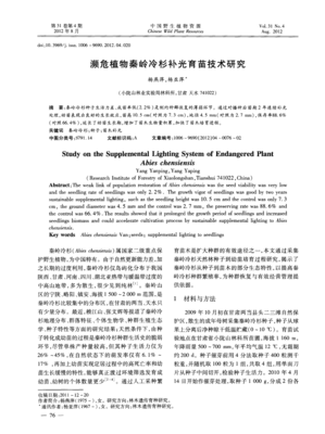濒危植物秦岭冷杉补光育苗技术研究